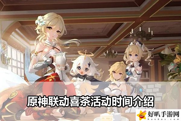 原神联动喜茶活动时间介绍：活动稀有物品获取方式