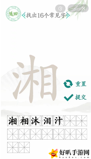 湘找出16个常见字
