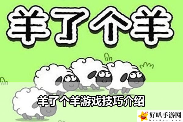 羊了个羊游戏技巧介绍：游戏内最强战术选择