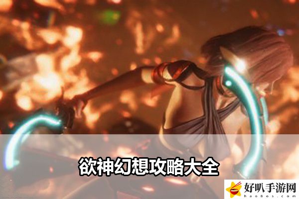 欲神幻想攻略大全：战斗策略全攻略