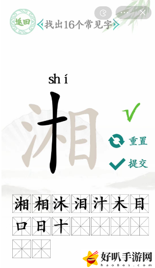 湘找出16个常见字