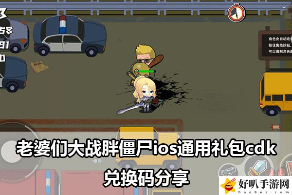 老婆们大战胖僵尸ios通用礼包cdk兑换码分享：战斗中的控制链构建