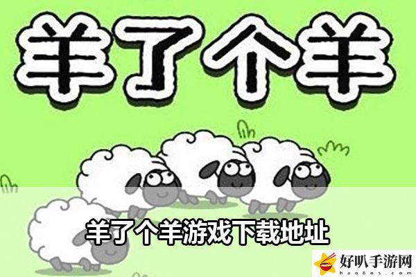 羊了个羊游戏下载地址：攻略教你应对难题