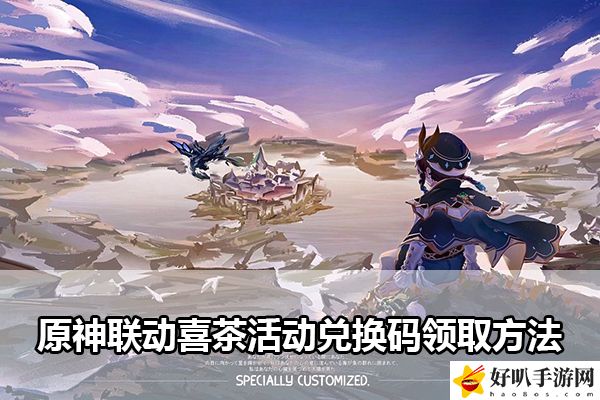 原神联动喜茶活动兑换码领取方法：完美通关全攻略