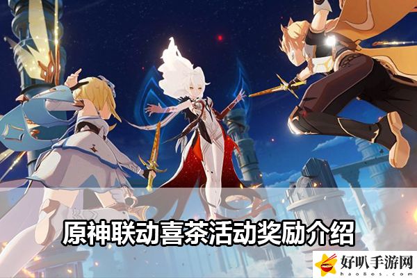 原神联动喜茶活动奖励介绍：神秘BOSS击杀全攻略