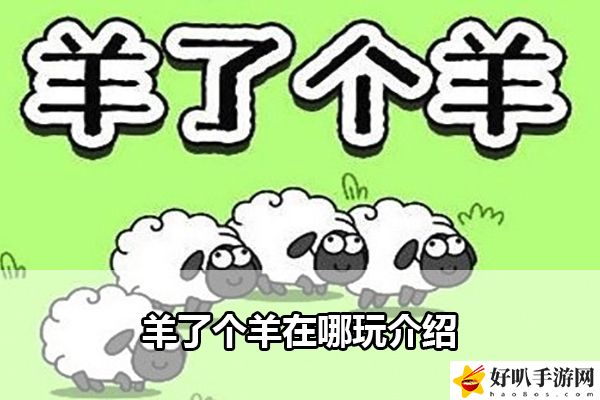 羊了个羊在哪玩介绍：高效完成任务建议