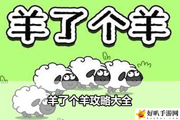 羊了个羊攻略大全：打造独特的角色风格