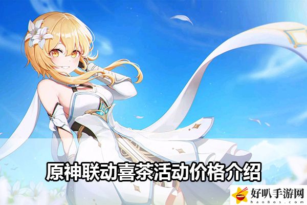 原神联动喜茶活动价格介绍：解锁隐藏结局的独家攻略