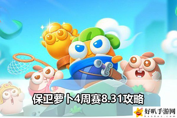 保卫萝卜4周赛8.31攻略：社交互动技巧与团队默契培养