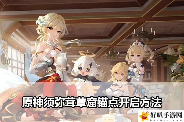 原神须弥茸蕈窟锚点开启方法：稀有道具获取分析