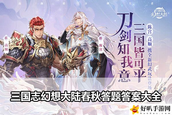 三国志幻想大陆春秋答题答案大全：高效完成成就攻略