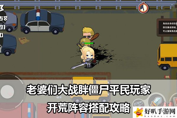 老婆们大战胖僵尸平民玩家开荒阵容搭配攻略：世界探险全解析