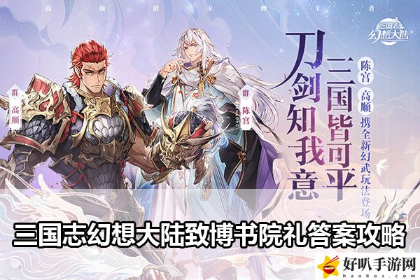 三国志幻想大陆致博书院礼答案攻略：角色能力提升方法