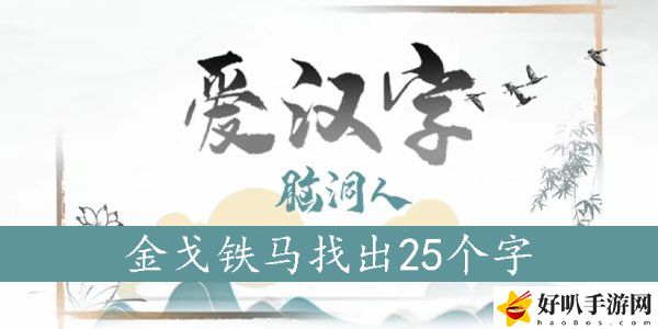 金戈铁马找出25个字