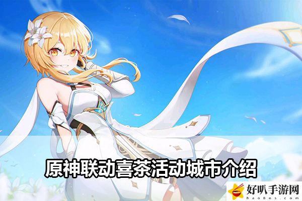 原神联动喜茶活动城市介绍：角色发展全技巧分析