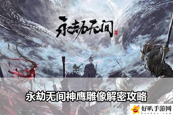 永劫无间神鹰雕像解密攻略：装备附魔的最佳组合