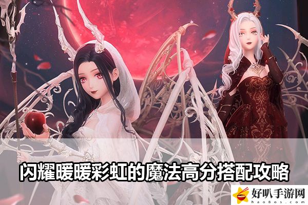 闪耀暖暖彩虹的魔法高分搭配攻略：世界任务完成攻略