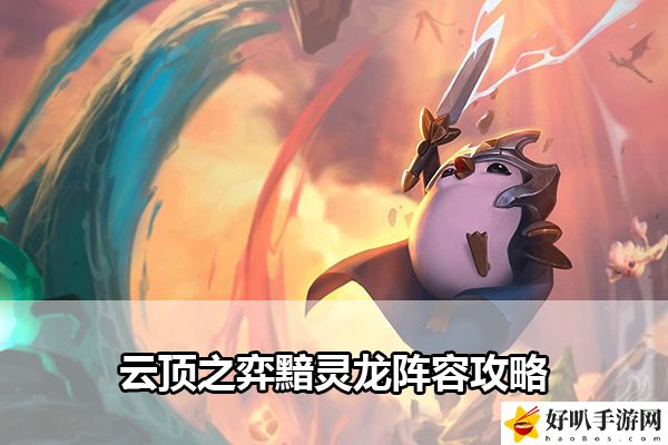 云顶之弈黯灵龙阵容攻略：游戏内高级技能使用