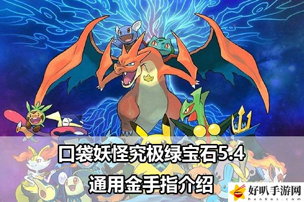口袋妖怪究极绿宝石5.4通用金手指介绍：高级玩法全攻略分析