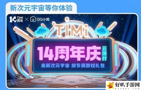 天美14周年活动奖励一览