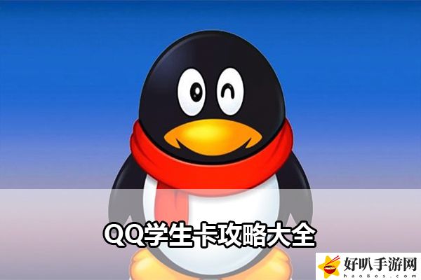QQ学生卡攻略大全：世界PVP全胜利攻略