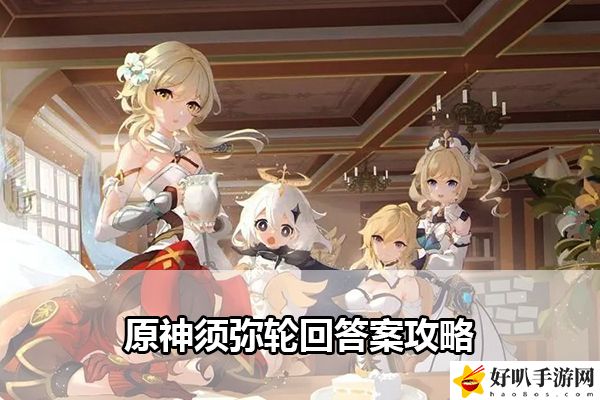 原神须弥轮回答案攻略：攻略分享战斗心得