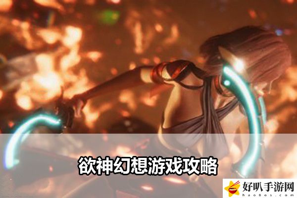 欲神幻想游戏攻略：世界探险全解析指引