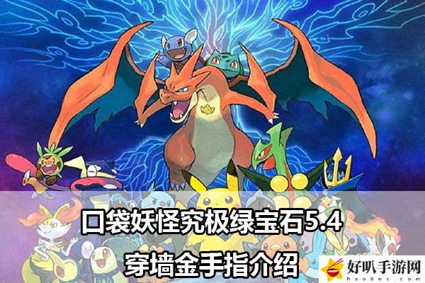 口袋妖怪究极绿宝石5.4穿墙金手指介绍：副本BOSS战技巧与战斗策略
