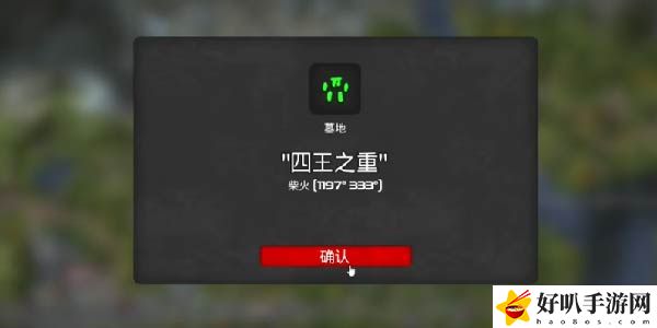 我的水世界求生四王之重墓地在哪