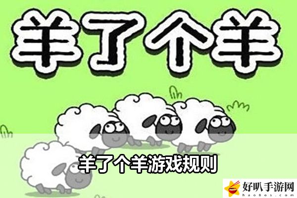 羊了个羊游戏规则：如何在游戏初期快速积累财富？