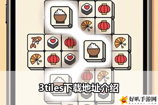3tiles下载地址介绍：攻略带你走遍