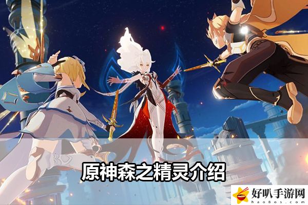 原神森之精灵介绍：神秘任务全解析建议