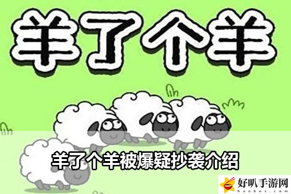 羊了个羊被爆疑抄袭介绍：攻略分享升级心得