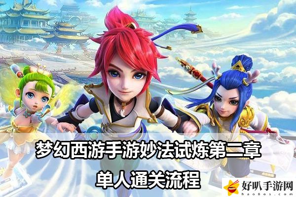 梦幻西游手游妙法试炼第二章单人通关流程：宠物技能属性相克