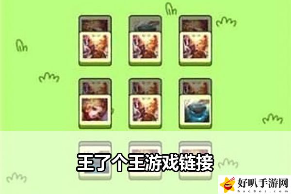 王了个王游戏链接：攻略带你发现新招