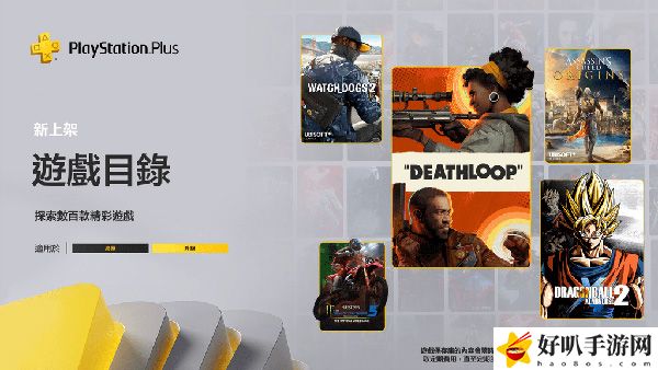 PSN港服2022年9月PS+二/三档入库游戏：社交互动合作技巧分享
