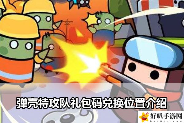 弹壳特攻队礼包码兑换位置介绍：战斗中角色生存能力提升秘籍