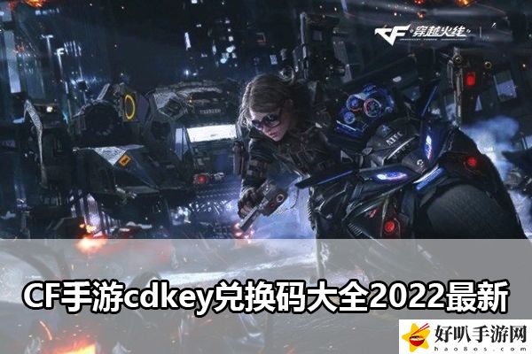CF手游cdkey兑换码大全2022最新：游戏中最佳道具使用
