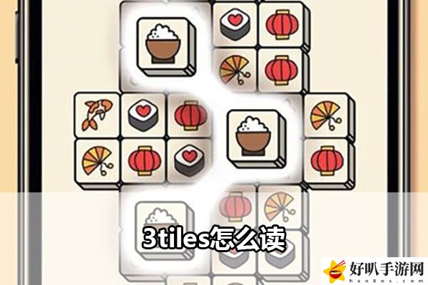 3tiles怎么读：游戏进阶成功经验