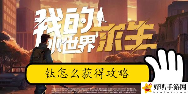 我的水世界求生钛怎么获得