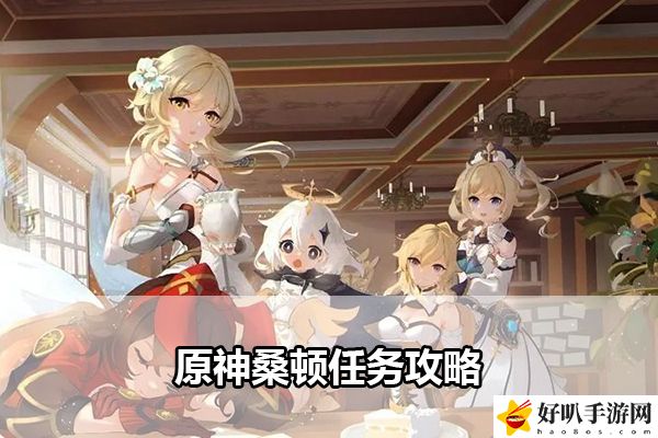 原神桑顿任务攻略：游戏内经济体系平衡