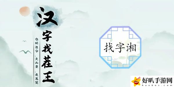 湘找出16个常见字