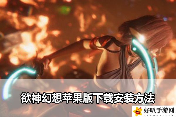 欲神幻想苹果版下载安装方法：游戏内交易系统利用技巧