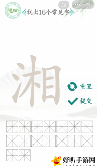 湘找出16个常见字