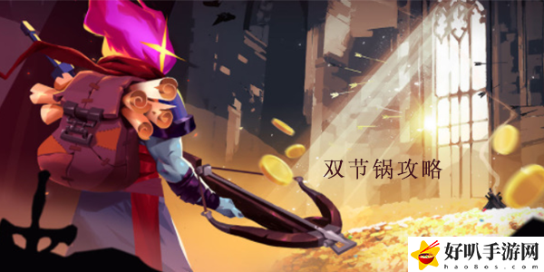 重生细胞双截锅怎么样