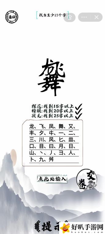 龙飞凤舞找出25个字