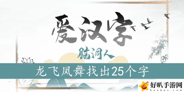 龙飞凤舞找出25个字