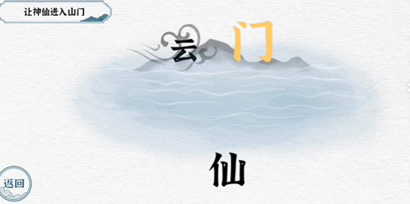 一字一句第三关神仙过海攻略