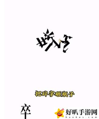 文字的力量第四关开瓶子攻略