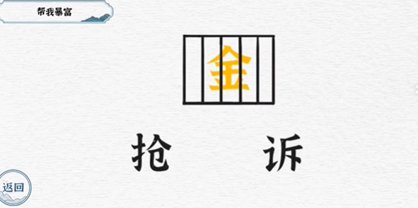 一字一句第四关一字千金攻略